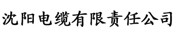 青青草视频免费观看电缆厂logo